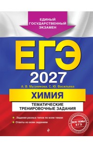 ЕГЭ-2027. Химия. Тематические тренировочные задания