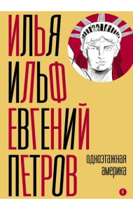Собрание сочинений. Т. 4: Одноэтажная Америка