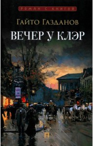 Вечер у Клэр: роман