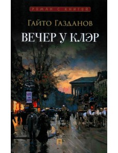 Вечер у Клэр: роман
