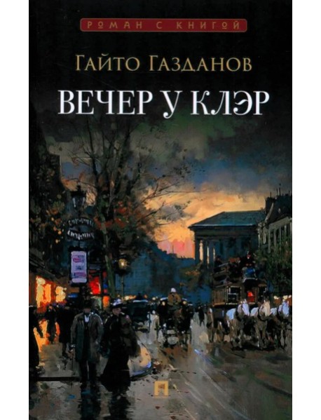 Вечер у Клэр: роман