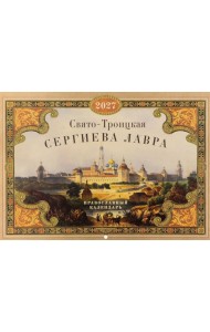 Свято-Троицкая Сергиева лавра: Православный календарь на 2027 год (перекидной)