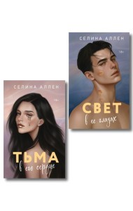 Комплект из 2-х книг Селины Аллен: Тьма в его сердце + Свет в ее глазах