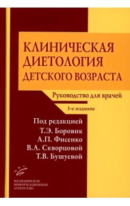 Клиническая диетология детского возраста: Руководство для врачей. 3-е изд., перераб. и доп