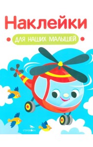 Наклейки для наших малышей. Выпуск 15. Вертолет