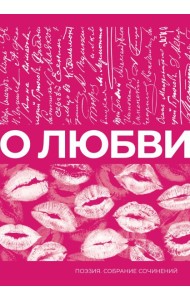 О любви. Собрание сочинений