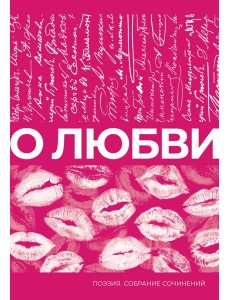 О любви. Собрание сочинений