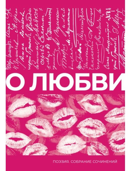 О любви. Собрание сочинений