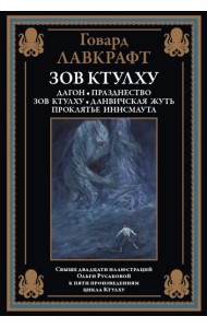 Зов Ктулху