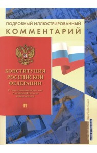 Подробный иллюстрированный комментарий к Конституции РФ