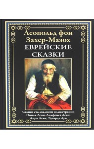 Еврейские сказки