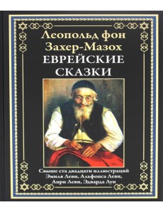 Еврейские сказки