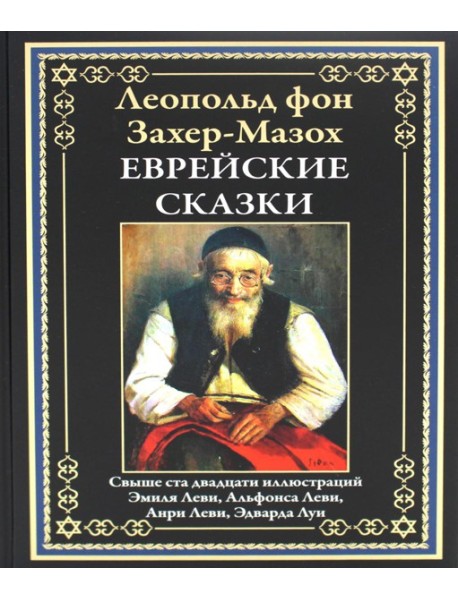 Еврейские сказки