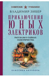 Приключения юных электриков. Рассказы о тайнах электричества. Лучшие советские учебники