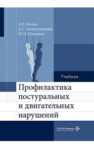 Профилактика постуральных и двигательных нарушений: Учебник