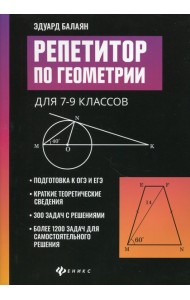 Репетитор по геометрии для 7-9 кл. 9-е изд