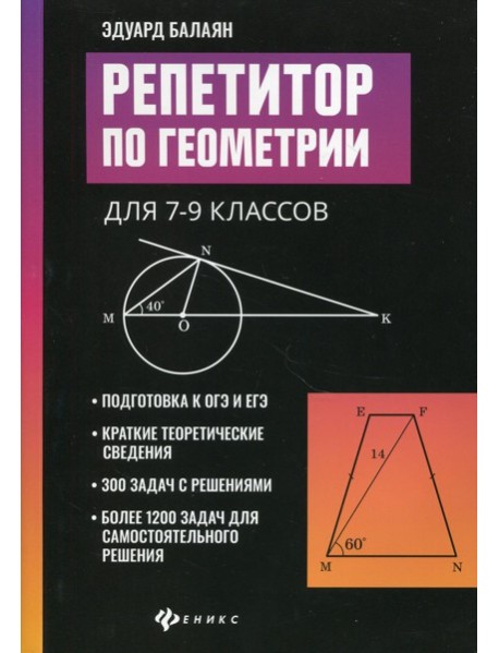 Репетитор по геометрии для 7-9 кл. 9-е изд