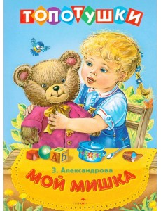ТОПОТУШКИ. Мой мишка