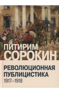 Революционная публицистика: 1917-1918
