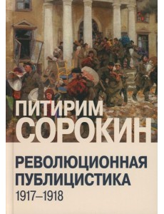 Революционная публицистика: 1917-1918