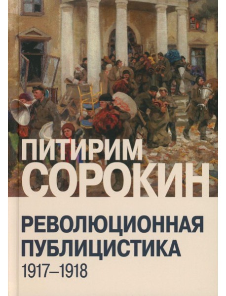 Революционная публицистика: 1917-1918