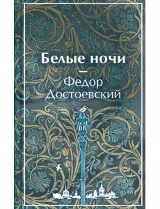 Белые ночи Белые ночи