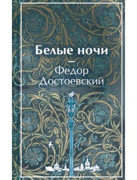 Белые ночи