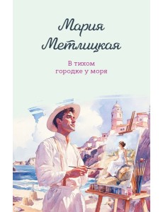 В тихом городке у моря