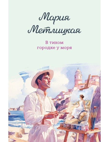 В тихом городке у моря