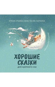 Хорошие сказки для крепкого сна. 3-е изд