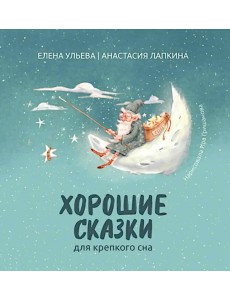 Хорошие сказки для крепкого сна. 3-е изд Хорошие сказки для крепкого сна. 3-е изд