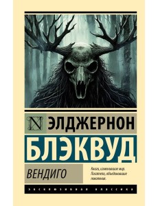 Вендиго