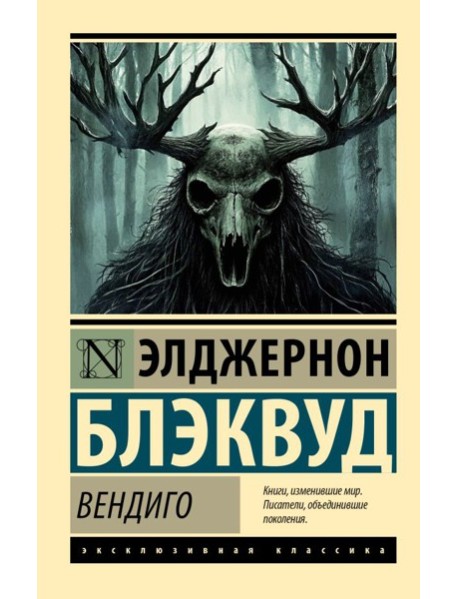 Вендиго