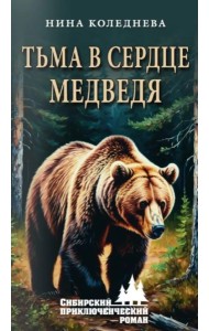 Тьма в сердце медведя