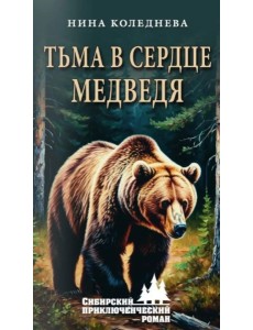 Тьма в сердце медведя Тьма в сердце медведя