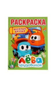 ВЕСЕЛЫЕ ДРУЗЬЯ. ЛЕВА ГРУЗОВИЧОК (ПЕРВАЯ РАСКРАСКА А4) ФОРМАТ: 214Х290 ММ. 16 СТР. в кор.50шт