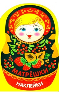 Наклейки матрешки. Матрешка с ягодками