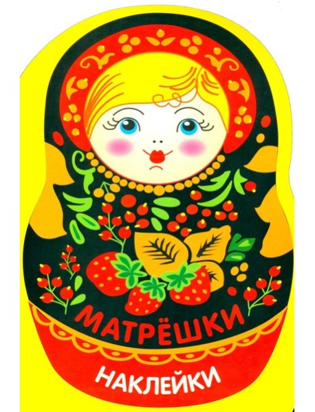 Наклейки матрешки. Матрешка с ягодками