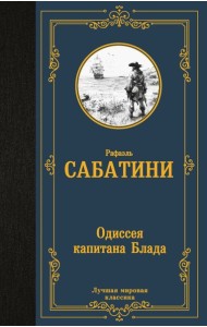Одиссея капитана Блада