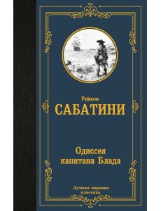 Одиссея капитана Блада