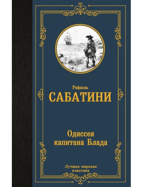 Одиссея капитана Блада