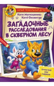 Фу-Фу и Кис-Кис. Загадочные расследования в Скверном лесу