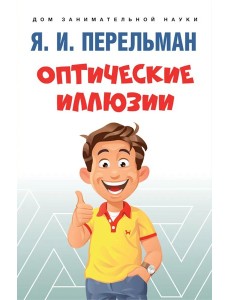 Оптические иллюзии Оптические иллюзии