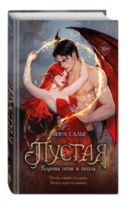 Пустая. Корона огня и пепла (#2)