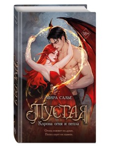 Пустая. Корона огня и пепла (#2)