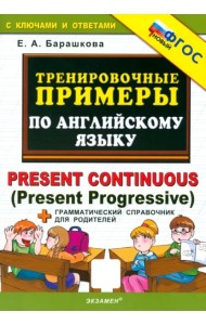 Тренир. прим. Англ. яз. Present Continuous. Нов.