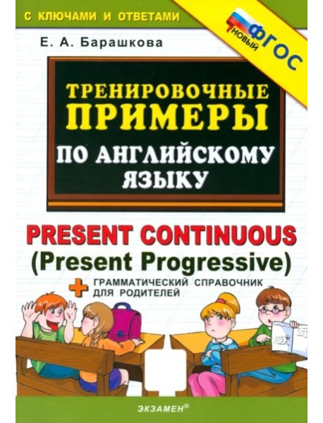Тренир. прим. Англ. яз. Present Continuous. Нов.