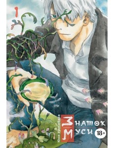 Знаток муси. Т. 1: манга. 2-е изд