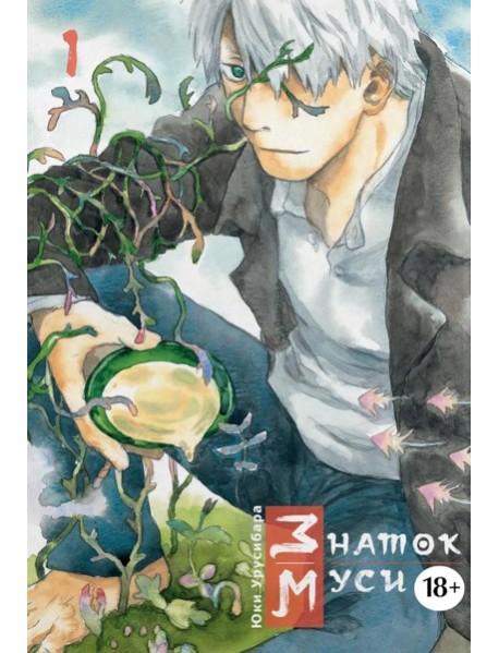 Знаток муси. Т. 1: манга. 2-е изд