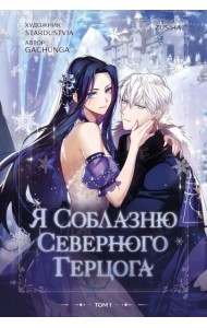 Я соблазню северного герцога. Том 1